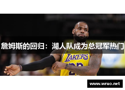 詹姆斯的回归:湖人队成为总冠军热门